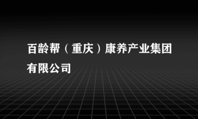 百龄帮(重庆)康养产业集团