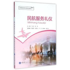 民航服务礼仪 专业素养与服务之道的完美融合