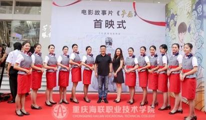 重庆海联职业技术学院 礼仪教育的摇篮与专业典范